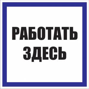 Изображение товара Знак безопасности Плакат ТБ Работать здесь (самокл.пл.) 250х250мм