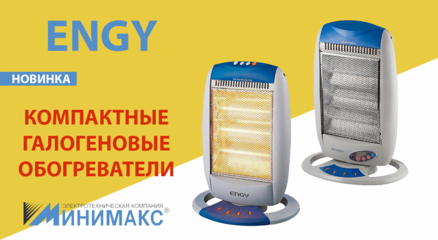 Новинка! Экономичные и бесшумные галогеновые обогреватели