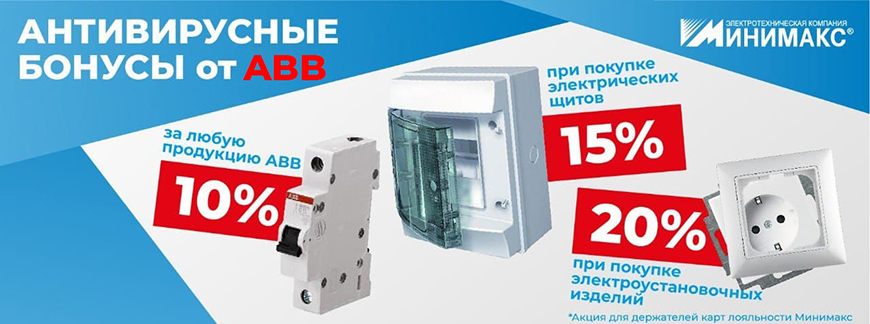 «Антивирусные» бонусы от ABB для клиентов Минимакс «Антивирусные» бонусы от ABB для клиентов Минимакс