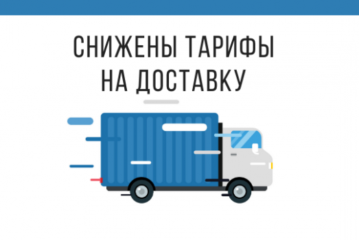 Супердоставка! Доставка в Новосибирске стала дешевле!