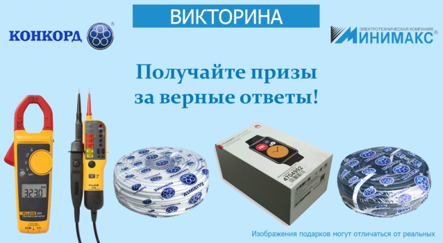 Интеллектуальная викторина от «Конкорд» и «Минимакс» Интеллектуальная викторина от «Конкорд» и «Минимакс»