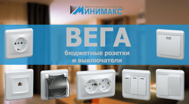 Бюджетные розетки и выключатели серии «Вега» от IEK Бюджетные розетки и выключатели серии «Вега» от IEK