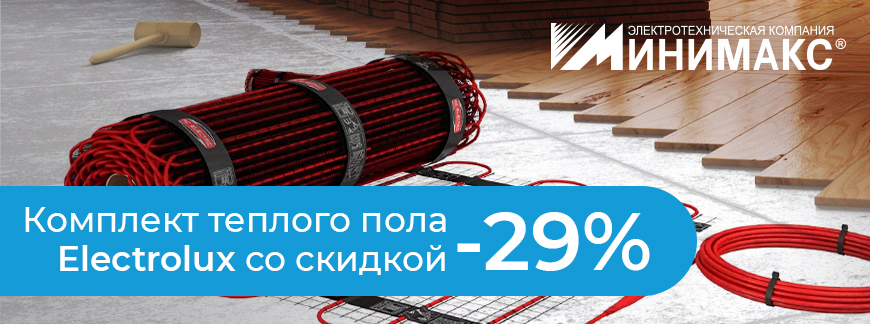 Комплект теплого пола Electrolux со скидкой -29% Комплект теплого пола Electrolux со скидкой -29%