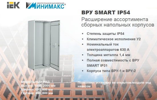 Расширение ассортимента: корпуса ВРУ от IEK с защитой IP54 или IP31 Расширение ассортимента: корпуса ВРУ от IEK с защитой IP54 или IP31