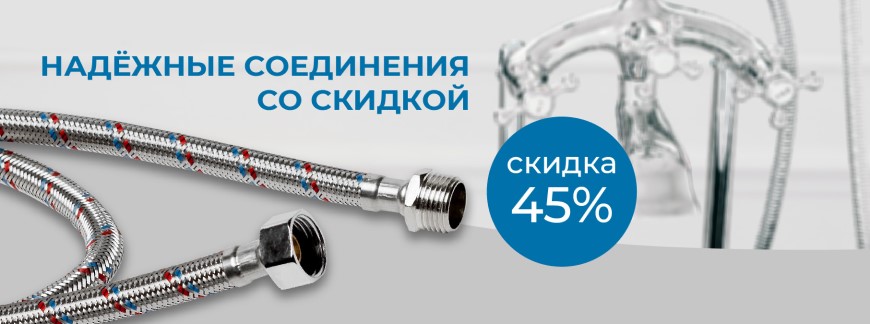 Гибкая подводка – удобное и практичное решение 