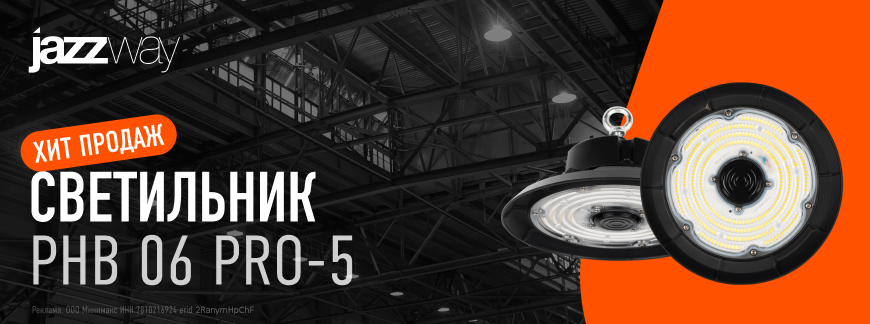 Энергоэффективные промышленные светильники PHB 06 PRO-5 JazzWay Энергоэффективные промышленные светильники PHB 06 PRO-5 JazzWay