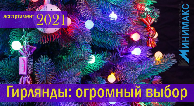 Новогодние гирлянды: как выгодно купить и правильно выбрать? Новогодние гирлянды: как выгодно купить и правильно выбрать?