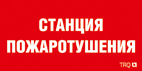 Пиктограмма ППБ 0004 Станция пожаротушения (130х260) 2502001100 Световые технологии
