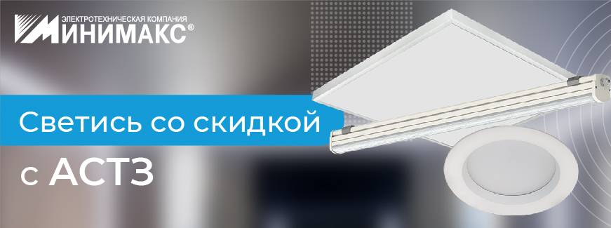 Офисные светильники АСТЗ со скидкой 50 процентов Офисные светильники АСТЗ со скидкой 50 процентов