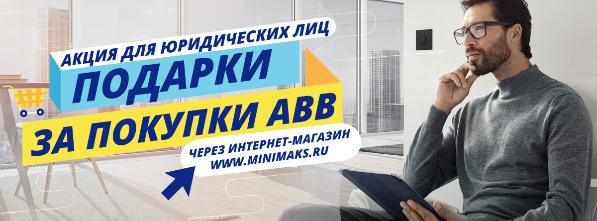 Акция АВВ и "Минимакс" для юр. лиц Акция АВВ и "Минимакс" для юр. лиц