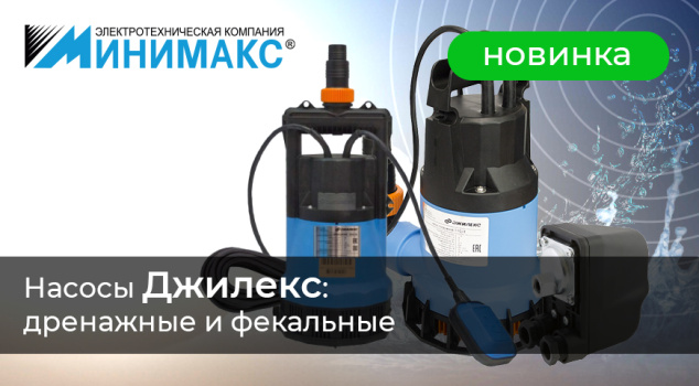 Новая линейка погружных дренажных и фекальных насосов «ДЖИЛЕКС» Новая линейка погружных дренажных и фекальных насосов «ДЖИЛЕКС»