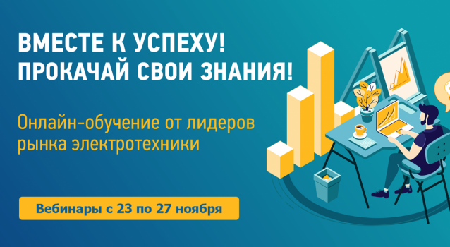 Вебинары по электротехнике с 23 по 27 ноября Вебинары по электротехнике с 23 по 27 ноября