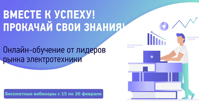 Вебинары по электротехнике с 15 по 20 февраля Вебинары по электротехнике с 15 по 20 февраля