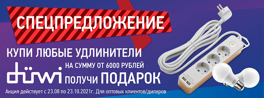 Акция: купи оптом удлинители Duwi и получи подарки! Акция: купи оптом удлинители Duwi и получи подарки!