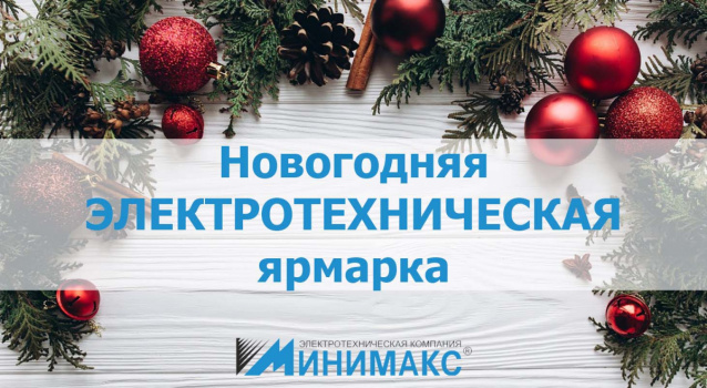 Новогодняя распродажа электрики в «Минимакс»