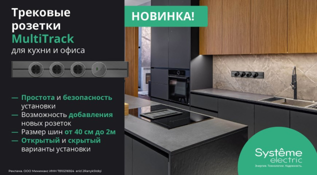 Подключайтесь легко: новая система трековых розеток MultiTrack от Systeme Electric Подключайтесь легко: новая система трековых розеток MultiTrack от Systeme Electric