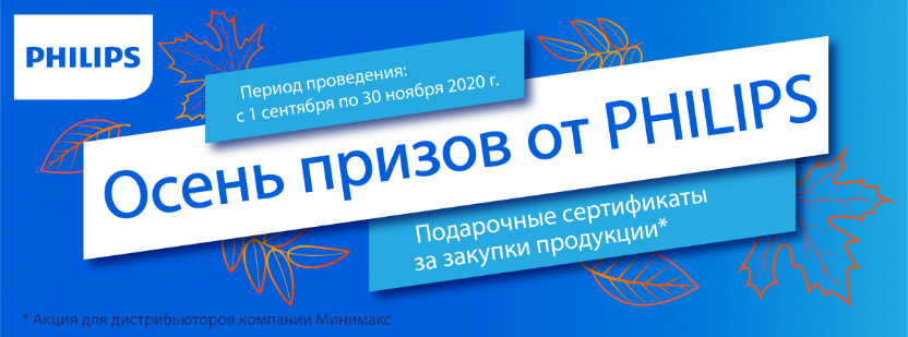 Осень призов от Philips: акция для наших дистрибьюторов Осень призов от Philips: акция для наших дистрибьюторов