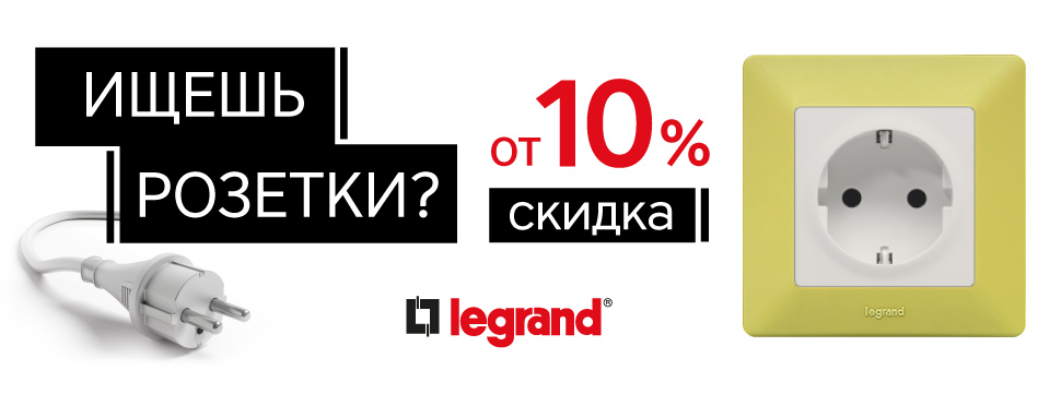 Ищешь розетки? Ты вовремя! Ищешь розетки? Ты вовремя!