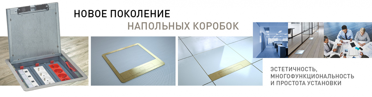 Напольные коробки Legrand для свободных пространств Напольные коробки Legrand для свободных пространств