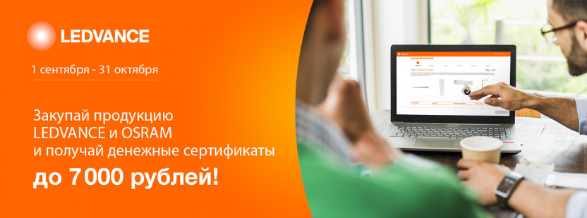 Акция LEDVANCE и «Минимакс» для юридических лиц и субдилеров Акция LEDVANCE и «Минимакс» для юридических лиц и субдилеров