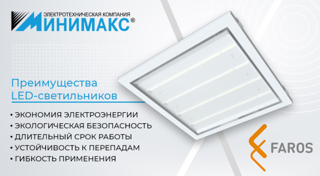 Основные преимущества светодиодных светильников FAROS