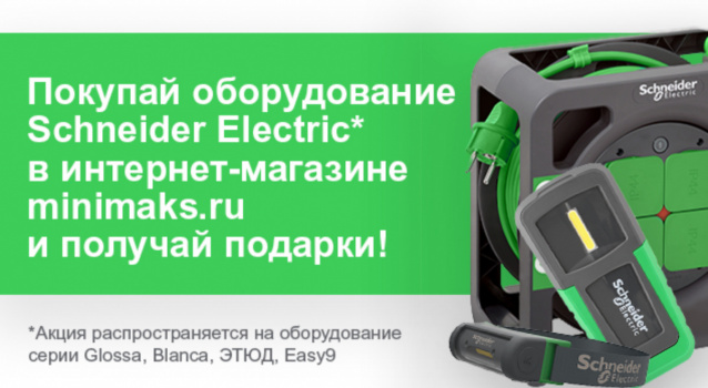 Подарки от Schneider Electric и «Минимакс» для юр. лиц Подарки от Schneider Electric и «Минимакс» для юр. лиц