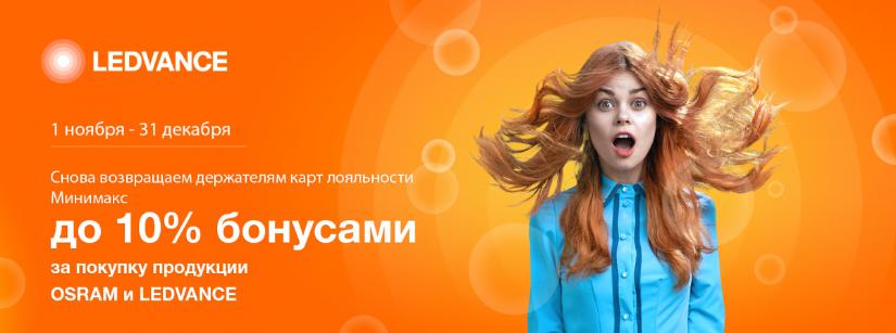 Акция на светотехнику и лампы LEDVANCE и OSRAM Акция на светотехнику и лампы LEDVANCE и OSRAM