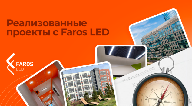 Проекты компании FAROS LED. Проекты компании FAROS LED.
