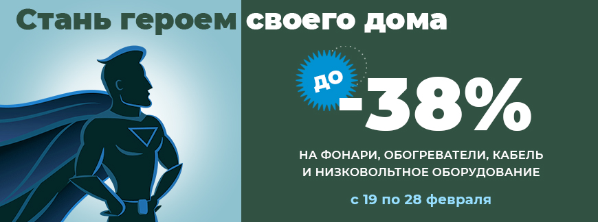 Герой дома – это ты! Лови скидку до 38%!