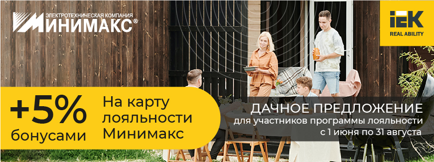 Дачное предложение от IEK - дополнительные бонусы Дачное предложение от IEK - дополнительные бонусы