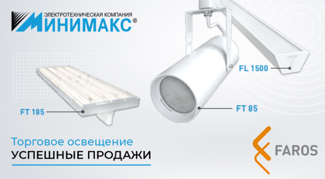 Торговые светильники Faros, освещение витрин Торговые светильники Faros, освещение витрин