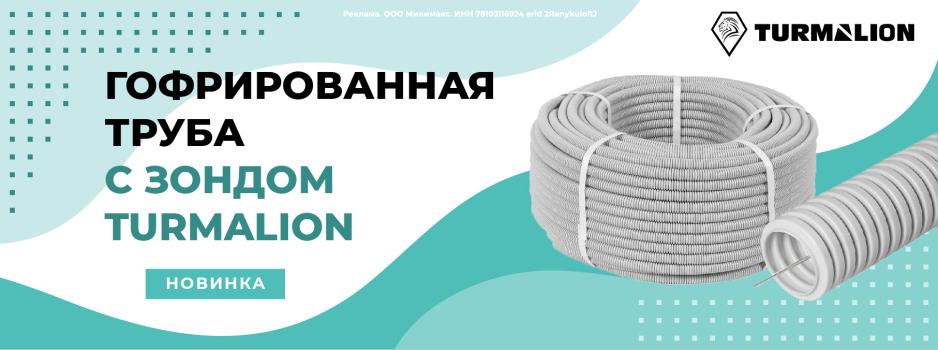 Новинка: Гофрированная труба с протяжкой и клипсы Turmalion! Новинка: Гофрированная труба с протяжкой и клипсы Turmalion!