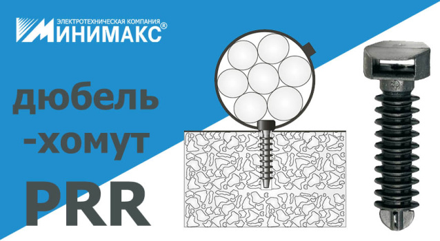 Дюбель-хомут для удобного и быстрого монтажа кабеля Дюбель-хомут для удобного и быстрого монтажа кабеля