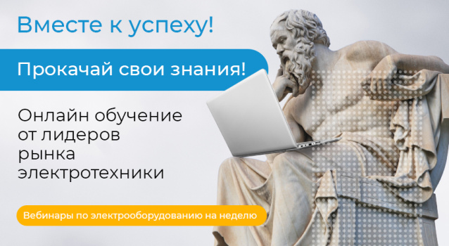Вебинары по электротехнике с 15 по 27 ноября 2022 г Вебинары по электротехнике с 15 по 27 ноября 2022 г