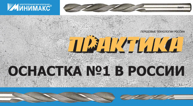 Сверла по дереву, бетону, металлу и стеклу – бренд «Практика»
