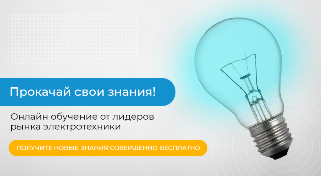 Вебинары по электротехнике в мае Вебинары по электротехнике в мае