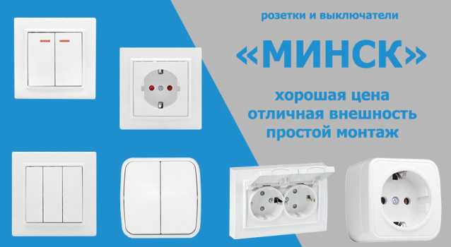 Простые решения для любых условий - розетки и выключатели «Минск» Простые решения для любых условий - розетки и выключатели «Минск»