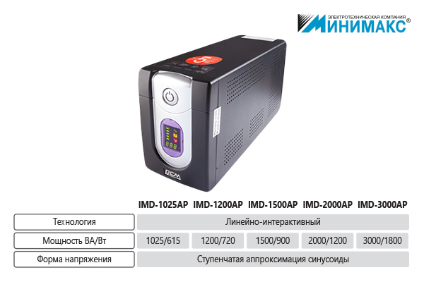 ИБП Powercom IMD