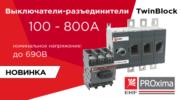 рубильники 100 - 800 А