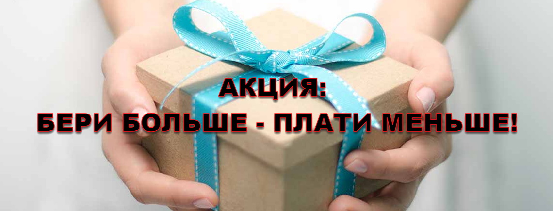 Бери больше плати меньше_продажа партиями.jpg