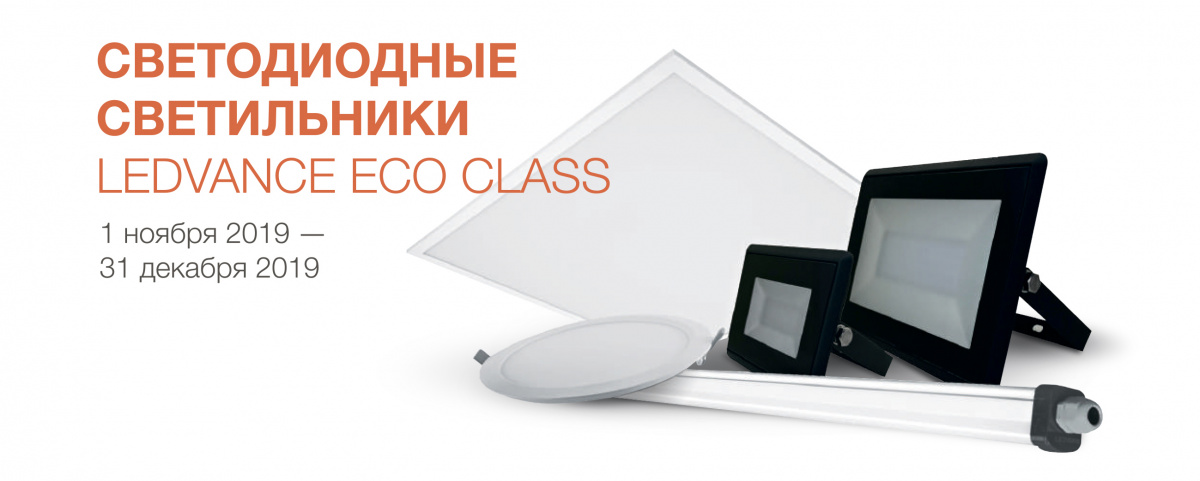 Акция с LEDVANCE Акция с LEDVANCE