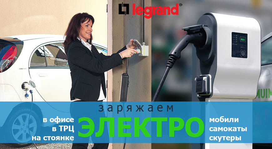 Зарядные станции для электромобилей Legrand в интернет-магазине Минимакс