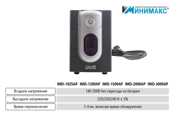 Однофазные бесперебойники PCM IMD
