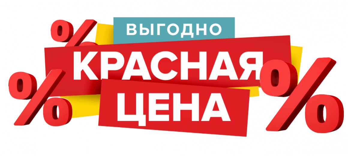 Красные ценники