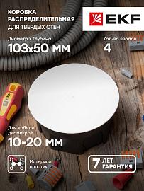 Коробка распаячная КМТ-010-005 для твердых стен (103х50) EKF PROxima (plc-kmt-010-005)