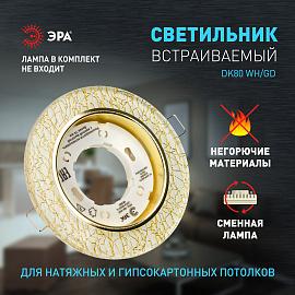 Светильник 13Вт GX53 220В белый/золото Б0019576 ЭРА