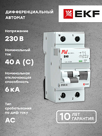 Выключатель автоматический дифференциального тока DVA-6 40А (1P+N) двухполюсный характеристика C 6kA 30мА тип AC  AVERES rcbo6-1pn-40C-30-ac-av EKF