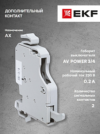 Контакт дополнительный AX AV POWER-3/4 AVERES mccb-34-AX-av EKF