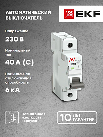 Выключатель автоматический 40А 1П однополюсный C 6kA AV-6 AVERES mcb6-1-40C-av EKF