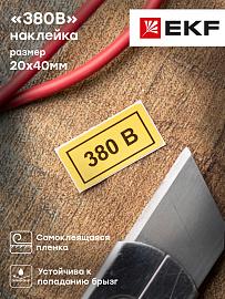 Наклейка "380В" (20х40) EKF PROxima